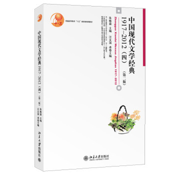 中國(guó)現(xiàn)代文學(xué)經(jīng)典1917-2012（四，第二版）