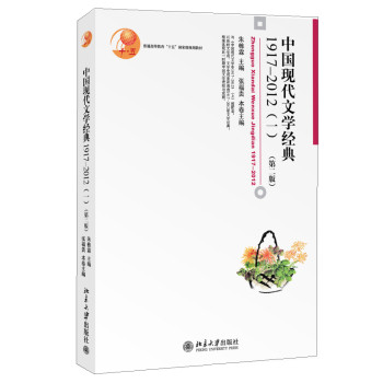 中國(guó)現(xiàn)代文學(xué)經(jīng)典1917-2012（一，第二版）