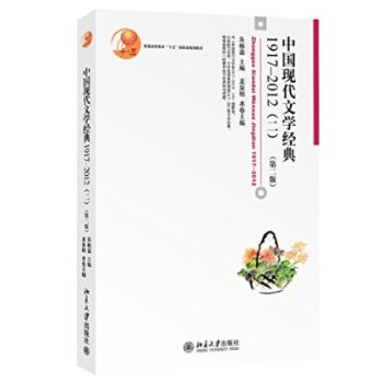 中國(guó)現(xiàn)代文學(xué)經(jīng)典1917-2012（二，第二版）