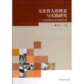 文化育人的理念與實踐研究：以深圳職業(yè)技術學院為例