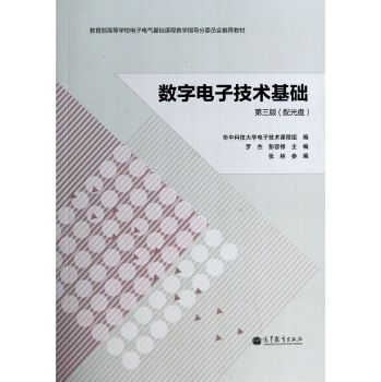 數(shù)字電子技術(shù)基礎(chǔ)（第三版，附光盤1張） 