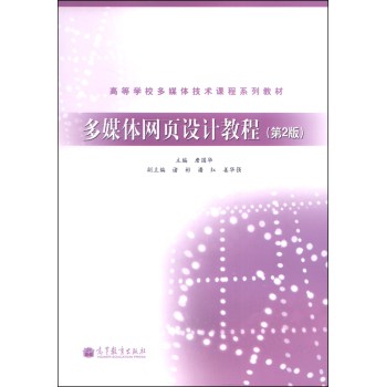 多媒體網(wǎng)頁設(shè)計教程（第2版）