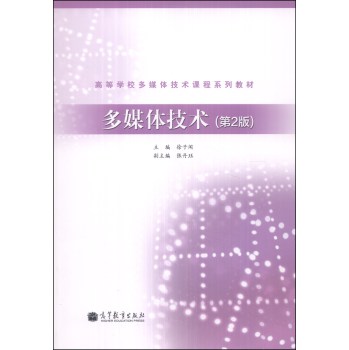 多媒體技術(shù)（第2版）