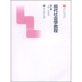 現(xiàn)代社會學教程（第三版）
