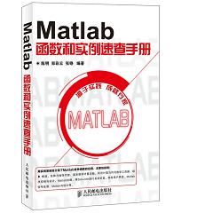 Matlab函數(shù)和實例速查手冊