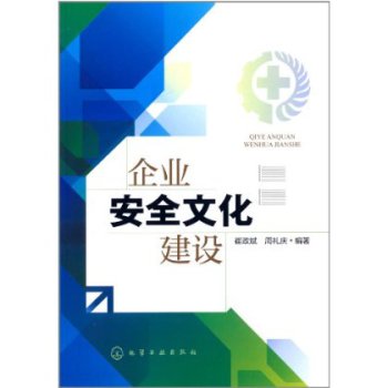 企業(yè)安全文化建設