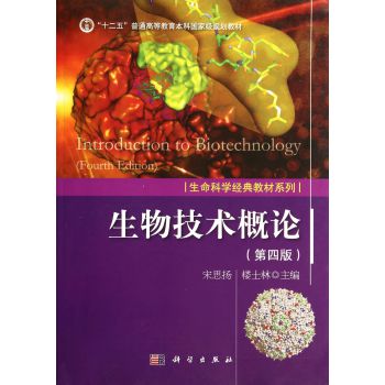 生物技術(shù)概論（第四版）