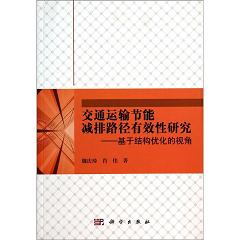 交通運(yùn)輸節(jié)能減排路徑有效性研究-基于結(jié)構(gòu)優(yōu)化的視角