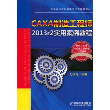 CAXA制造工程師2013r2實(shí)用案例教程 