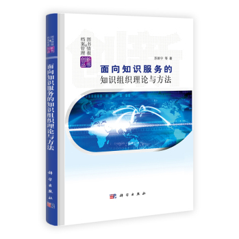 面向知識(shí)服務(wù)的知識(shí)組織理論與方法