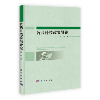 公共科技政策導(dǎo)論