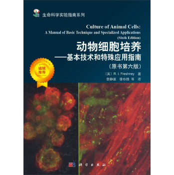 動(dòng)物細(xì)胞培養(yǎng)——基本技術(shù)和特殊應(yīng)用指南（原書第六版）