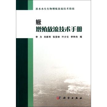 鱖增殖放流技術(shù)手冊(cè)