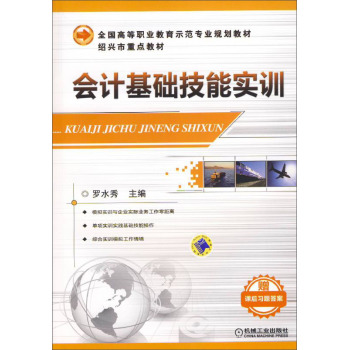 會(huì)計(jì)基礎(chǔ)技能實(shí)訓(xùn) 