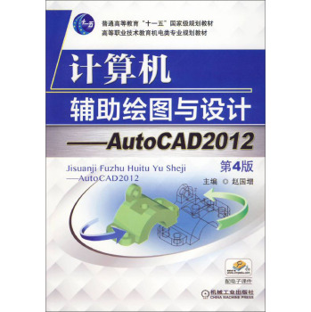 計(jì)算機(jī)輔助繪圖與設(shè)計(jì)：AutoCAD2012 