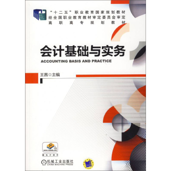 會(huì)計(jì)基礎(chǔ)與實(shí)務(wù) 