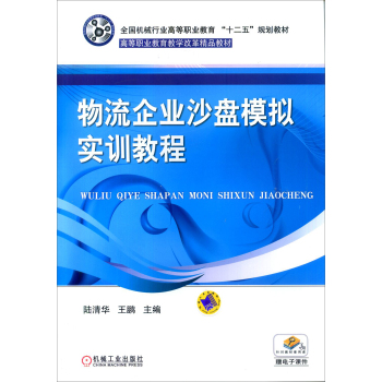 物流企業(yè)沙盤模擬實(shí)訓(xùn)教程