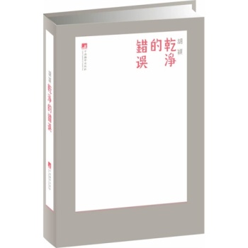 干凈的錯(cuò)誤(金獎(jiǎng)設(shè)計(jì)背后的故事與思考)