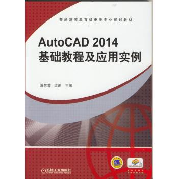AutoCAD2014基礎(chǔ)教程及應(yīng)用實(shí)例