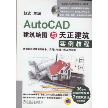 AutoCAD建筑繪圖與天正建筑實(shí)例教程 