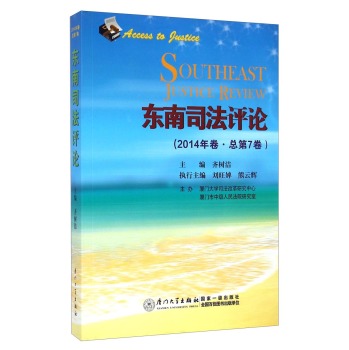 �|��˾���u(p��ng)Փ��2014���������7���� [Southeast Justice Review]