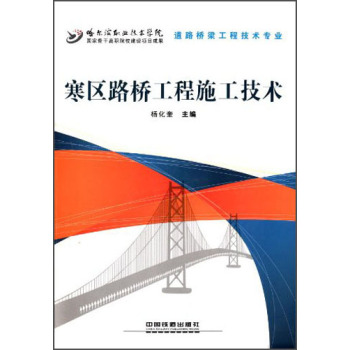 寒區(qū)路橋工程施工技術(shù) 