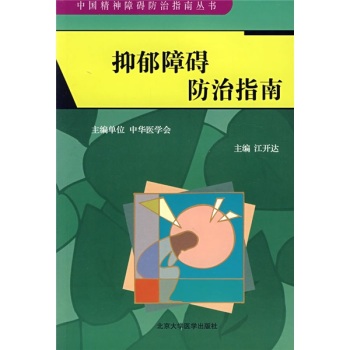 抑郁障礙防治指南 