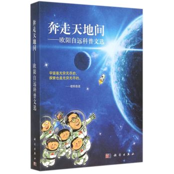 奔走天地間-歐陽自遠科普文選