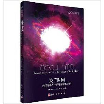 關于時間：大爆炸暮光中的宇宙學和文化