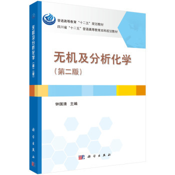 無機(jī)及分析化學(xué)(第二版)