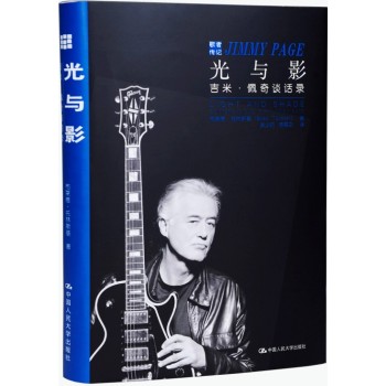 光與影:吉米·佩奇談話錄