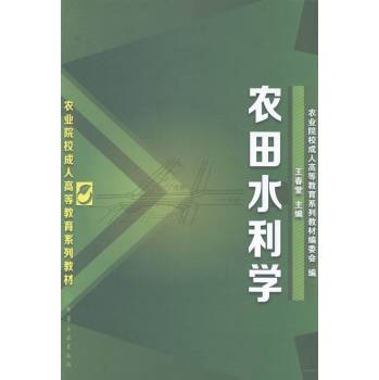 農(nóng)田水利學
