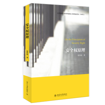 安全權原理
