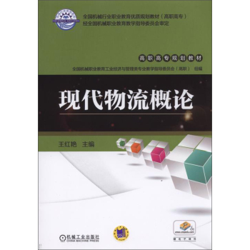 現(xiàn)代物流概論                                                                              