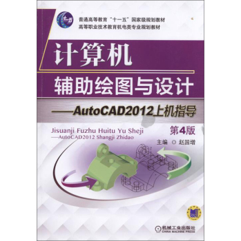 計(jì)算機(jī)輔助繪圖與設(shè)計(jì)：AutoCAD 2012上機(jī)指導(dǎo)