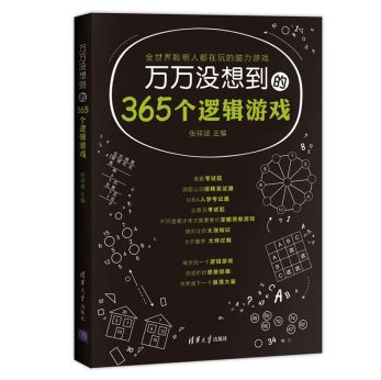 萬萬沒想到的365個(gè)邏輯游戲 