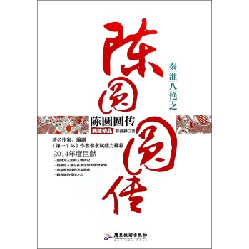 秦淮八艷之陳圓圓傳（典藏精品） 