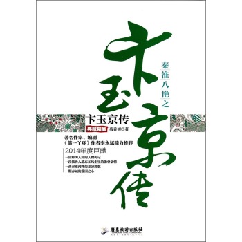 秦淮八艷之卞玉京傳（典藏精品） 
