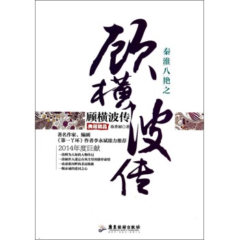 秦淮八艷之顧橫波傳（典藏精品） 