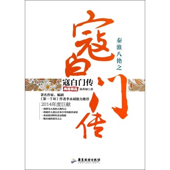秦淮八艷之寇白門傳（典藏精品） 
