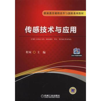 傳感技術(shù)與應(yīng)用                                                                            