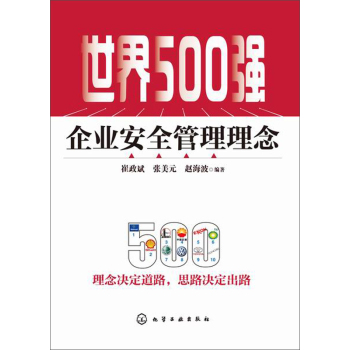 世界500強企業(yè)安全管理理念