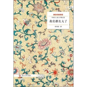 我們都長大了：童話卷