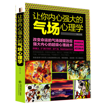 讓你內(nèi)心強(qiáng)大的氣場(chǎng)心理學(xué)
