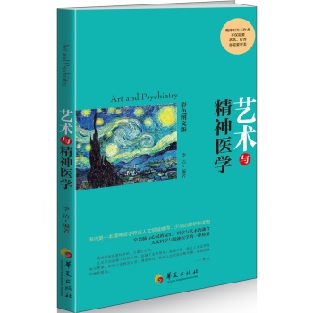 藝術(shù)與精神醫(yī)學(xué)