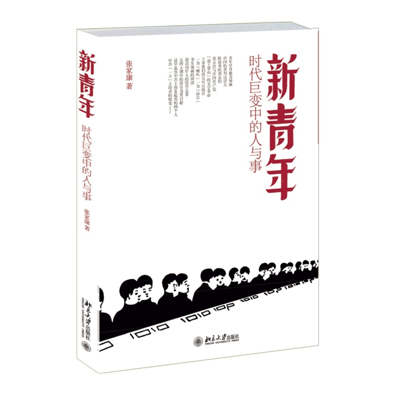 新青年:時代巨變中的人與事