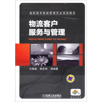 物流客戶服務(wù)與管理