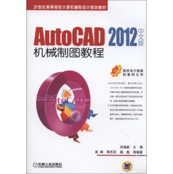 AutoCAD 2012中文版機(jī)械制圖教程