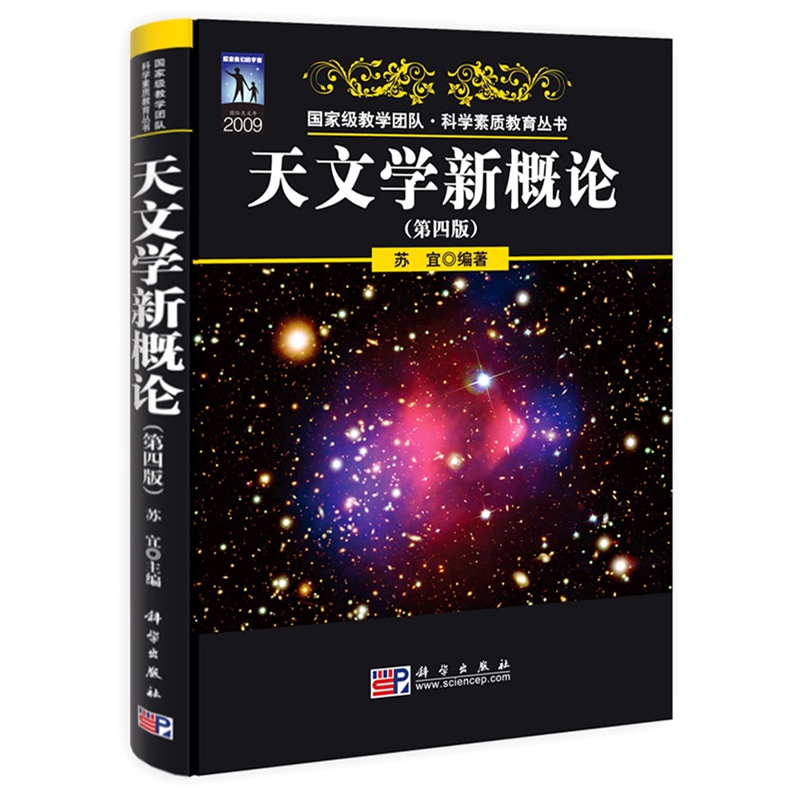天文學(xué)新概論（第四版）