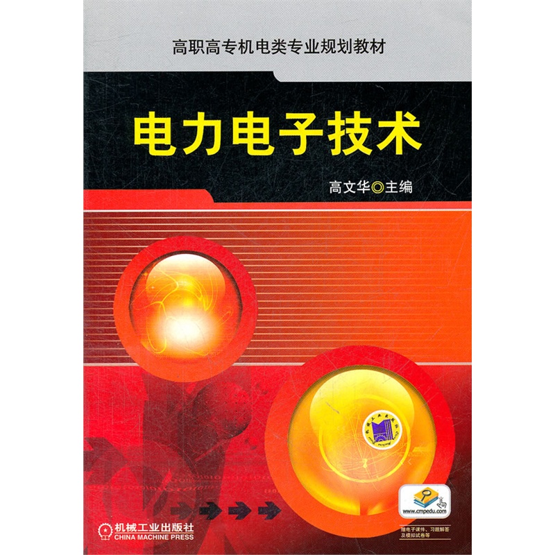 電力電子技術(shù)